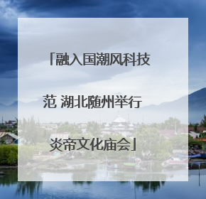 融入国潮风科技范 湖北随州举行炎帝文化庙会