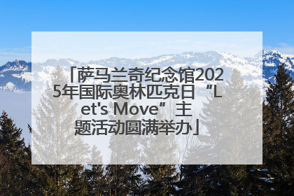 萨马兰奇纪念馆2025年国际奥林匹克日“Let's Move”主题活动圆满举办