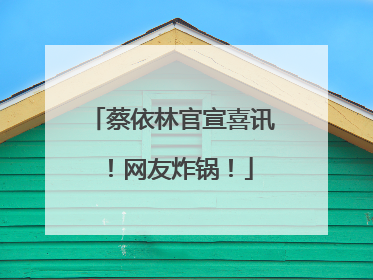 蔡依林官宣喜讯！网友炸锅！