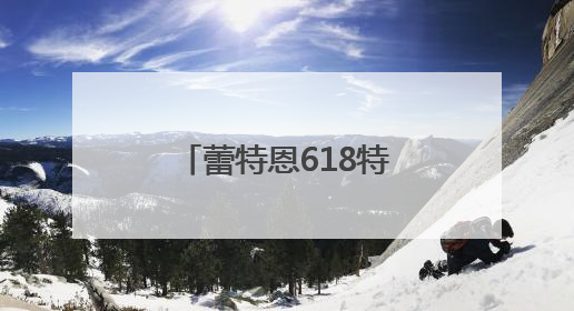 蕾特恩618特别活动 冰点价体验专业祛痘服务