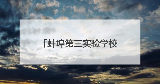 蚌埠第三实验学校获蚌埠市校园舞台剧展演活动一等奖