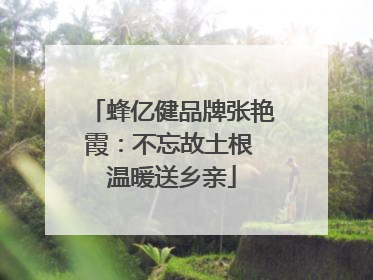 蜂亿健品牌张艳霞：不忘故土根 温暖送乡亲