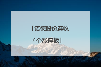 诺德股份连收4个涨停板