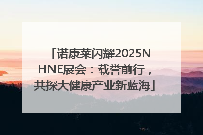 诺康莱闪耀2025NHNE展会：载誉前行，共探大健康产业新蓝海