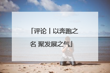 评论丨以奔跑之名 聚发展之气