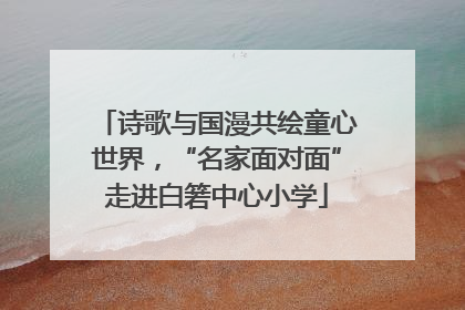 诗歌与国漫共绘童心世界，“名家面对面”走进白箬中心小学