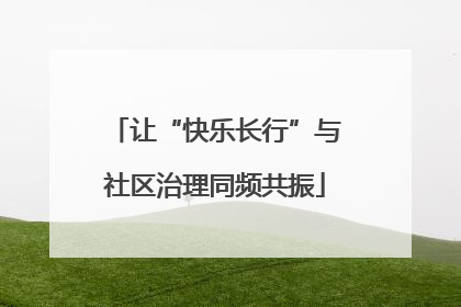 让“快乐长行”与社区治理同频共振