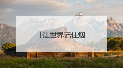 让世界记住烟台的萌，烟台为“熊宝宝”吉祥物在线征名