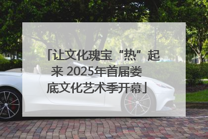 让文化瑰宝“热”起来 2025年首届娄底文化艺术季开幕