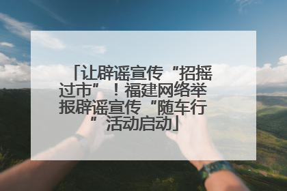 让辟谣宣传“招摇过市”！福建网络举报辟谣宣传“随车行”活动启动