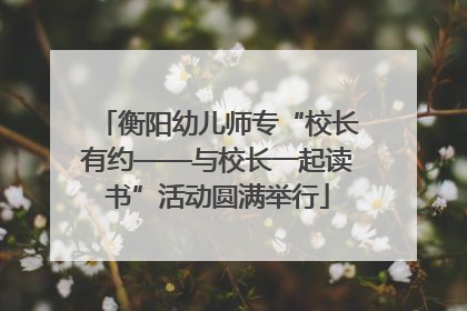 衡阳幼儿师专“校长有约——与校长一起读书”活动圆满举行
