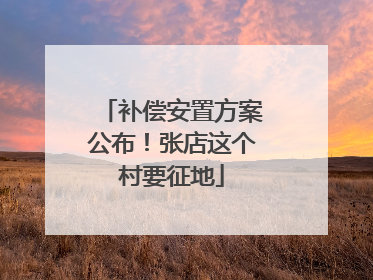 补偿安置方案公布！张店这个村要征地
