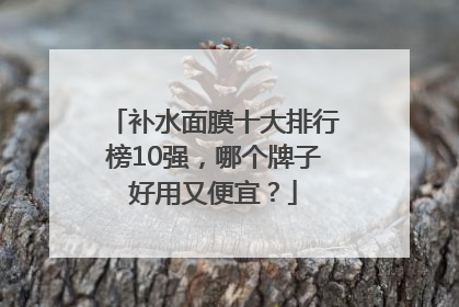 补水面膜十大排行榜10强，哪个牌子好用又便宜？