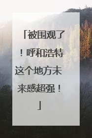 被围观了！呼和浩特这个地方未来感超强！
