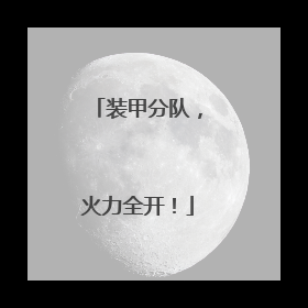 装甲分队，火力全开！