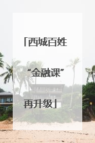 西城百姓“金融课”再升级