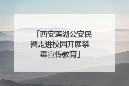 西安莲湖公安民警走进校园开展禁毒宣传教育