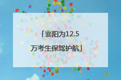 襄阳为12.5万考生保驾护航
