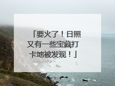 要火了！日照又有一些宝藏打卡地被发现！