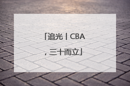 追光丨CBA，三十而立