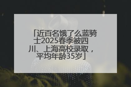 近百名饿了么蓝骑士2025春季被四川、上海高校录取，平均年龄35岁