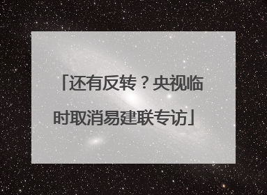 还有反转？央视临时取消易建联专访