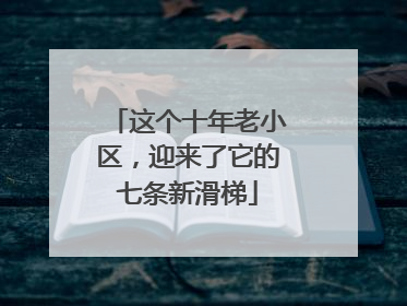 这个十年老小区，迎来了它的七条新滑梯