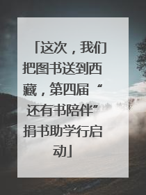 这次，我们把图书送到西藏，第四届“还有书陪伴”捐书助学行启动
