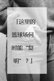 这里的篮球场何时能“复明”？