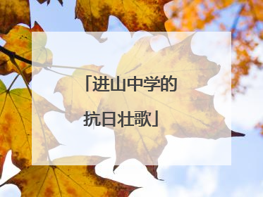 进山中学的抗日壮歌