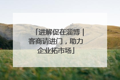 进解促在淄博｜客商请进门，助力企业拓市场