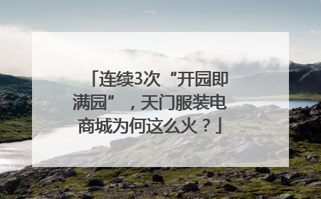 连续3次“开园即满园”，天门服装电商城为何这么火？