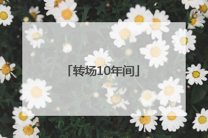 转场10年间