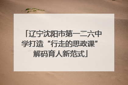 辽宁沈阳市第一二六中学打造“行走的思政课” 解码育人新范式
