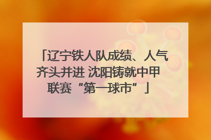 辽宁铁人队成绩、人气齐头并进 沈阳铸就中甲联赛“第一球市”