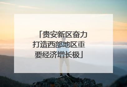 贵安新区奋力打造西部地区重要经济增长极