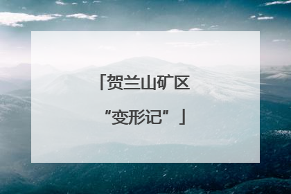 贺兰山矿区“变形记”