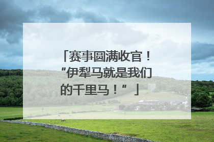 赛事圆满收官！“伊犁马就是我们的千里马！”