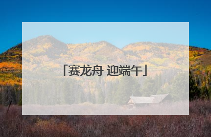 赛龙舟 迎端午