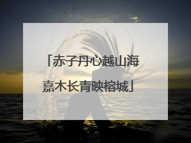 赤子丹心越山海 嘉木长青映榕城