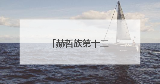 赫哲族第十二届乌日贡大会在佳木斯举行