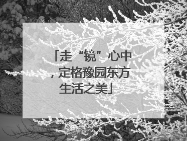 走“镜”心中，定格豫园东方生活之美