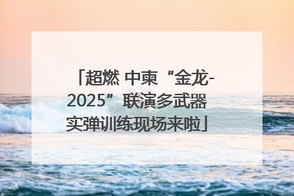 超燃 中柬“金龙-2025”联演多武器实弹训练现场来啦