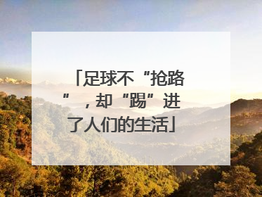 足球不“抢路”，却“踢”进了人们的生活