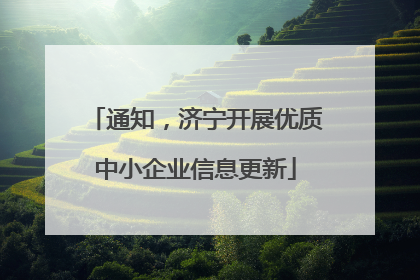 通知，济宁开展优质中小企业信息更新