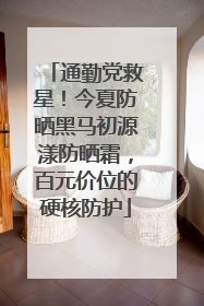 通勤党救星！今夏防晒黑马初源漾防晒霜，百元价位的硬核防护
