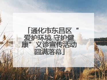 通化市东昌区“爱护环境 守护健康”义诊宣传活动圆满落幕