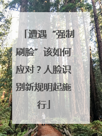 遭遇“强制刷脸”该如何应对？人脸识别新规明起施行