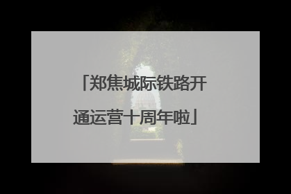 郑焦城际铁路开通运营十周年啦