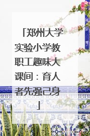 郑州大学实验小学教职工趣味大课间：育人者先强己身